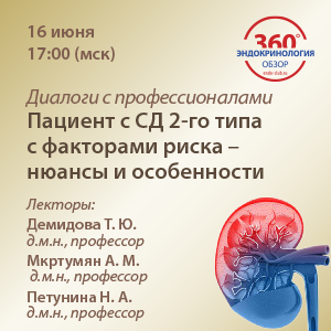 Диалоги с профессионалами: Пациент с СД 2го типа с факторами риска – нюансы и особенности