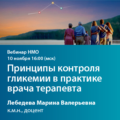 Видеозапись вебинара НМО «Принципы контроля гликемии в практике врача терапевта»