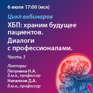 Цикл вебинаров «ХБП: Храним будущее пациентов. Диалоги c профессионалами. Часть 3»