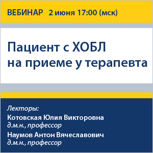Вебинар «Пациент с ХОБЛ на приеме у терапевта»