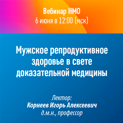 Вебинар НМО «Мужское репродуктивное здоровье в свете доказательной медицины» 