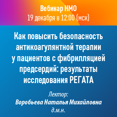 Вебинар НМО «Как повысить безопасность антикоагулянтной терапии у пациентов с фибрилляцией предсердий: результаты исследования РЕГАТА»
