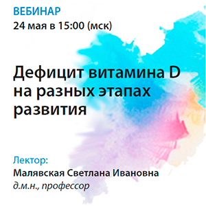 Вебинар «Дефицит витамина D на разных этапах развития»