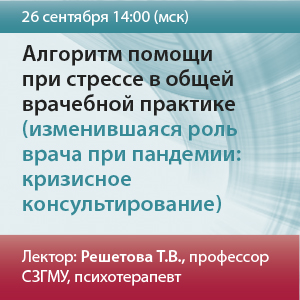 Вебинар &amp;quot;Алгоритм помощи при стрессе в общей врачебной практике (изменившаяся роль врача при пандемии: кризисное консультирование)&amp;quot;