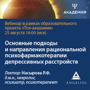 Вебинар «Основные подходы и направления рациональной психофармакотерапии депрессивных расстройств»