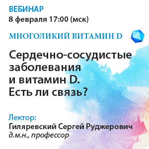 Многоликий витамин D. Сердечно-сосудистые заболевания и витамин D. Есть ли связь?