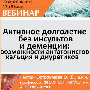 Вебинар &amp;quot;Активное долголетие без инсультов и деменции: возможности антагонистов кальция и диуретиков&amp;quot;