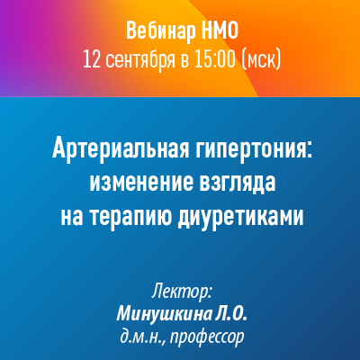 Вебинар НМО «Артериальная гипертония: изменение взгляда на терапию диуретиками»