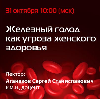 Вебинар «Железный голод как угроза женского здоровья»