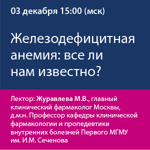 Вебинар «Железодефицитная анемия: все ли нам известно?»