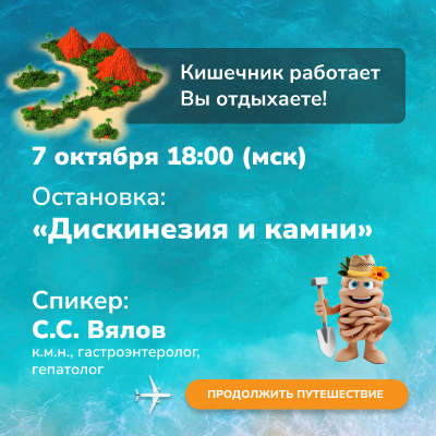 Вебинар «Дискинезия и камни» 