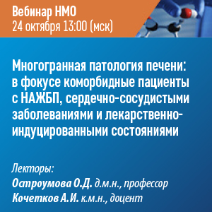Вебинар НМО «Многогранная патология печени: в фокусе коморбидные пациенты с НАЖБП, сердечно-сосудистыми заболеваниями  и лекарственно-индуцированными состояниями»