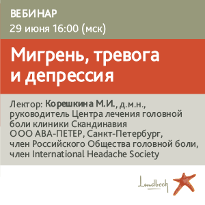 Вебинар «Мигрень, тревога и депрессия»