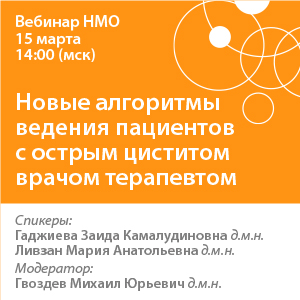 Вебинар НМО «Новые алгоритмы ведения пациентов с острым циститом врачом терапевтом»