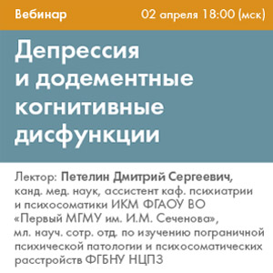 Вебинар «Депрессия и додементные когнитивные дисфункции»