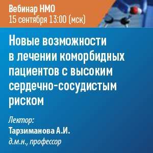 Вебинар НМО «Новые возможности в лечении коморбидных пациентов с высоким сердечно-сосудистым риском»