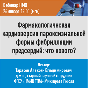 Вебинар НМО «Фармакологическая кардиоверсия пароксизмальной формы фибрилляции предсердий: что нового?»