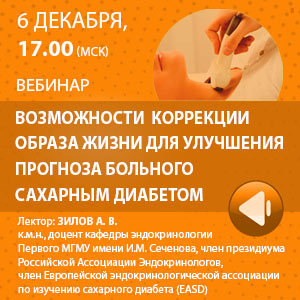 Вебинар: «Возможности  коррекции образа жизни для улучшения прогноза больного сахарным диабетом»