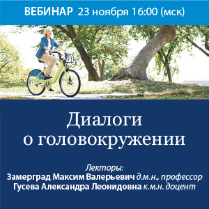 Вебинар «Диалоги о головокружении»