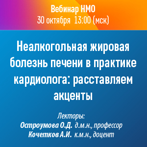 Вебинар НМО «Неалкогольная жировая болезнь печени в практике кардиолога: расставляем акценты»