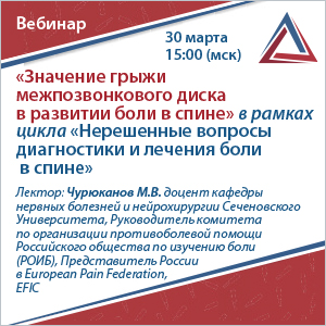 Вебинар &amp;quot;Значение грыжи межпозвонкового диска в развитии боли в спине&amp;quot; в рамках цикла &amp;quot;Нерешенные вопросы диагностики и лечения боли в спине&amp;quot;