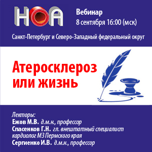 Цикл вебинаров «Атеросклероз или жизнь»