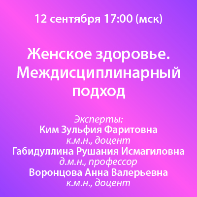 Вебинар «Женское здоровье. Междисциплинарный подход»