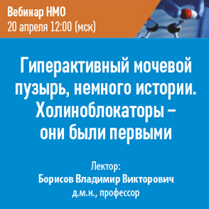 Вебинар НМО «Гиперактивный мочевой пузырь (ГАМП), немного истории. Холиноблокаторы - они были первыми»