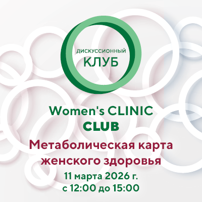 Дискуссионный клуб «Метаболическая карта женского здоровья» Women's CLINIC CLUB