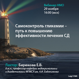 Вебинар НМО «Самоконтроль гликемии - путь к повышению эффективности лечения СД»