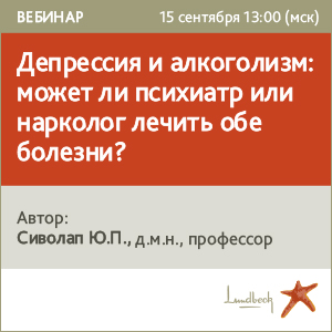 Вебинар &amp;quot;Депрессия и алкоголизм: может ли психиатр или нарколог лечить обе болезни?&amp;quot;