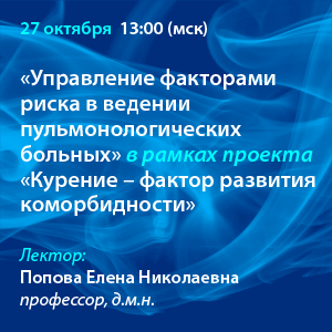 Вебинар «Управление факторами риска в ведении пульмонологических больных» в рамках проекта «Курение – фактор развития коморбидности»