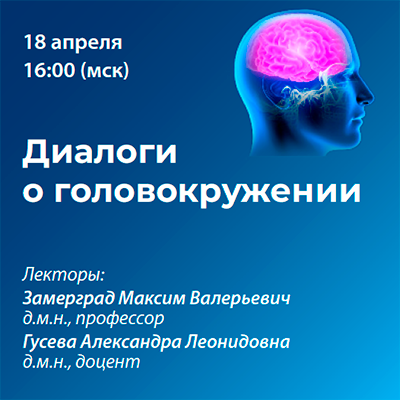 Вебинар «Диалоги о головокружении» 
