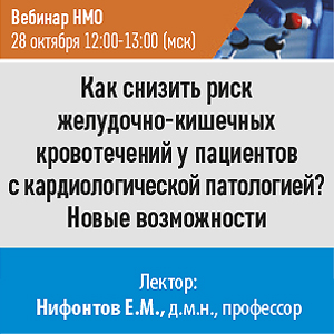Вебинар НМО &amp;quot;Как снизить риск желудочно-кишечных кровотечений у пациентов с кардиологической патологией? Новые возможности&amp;quot;