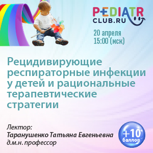 Вебинар «Рецидивирующие респираторные инфекции у детей и рациональные терапевтические стратегии»