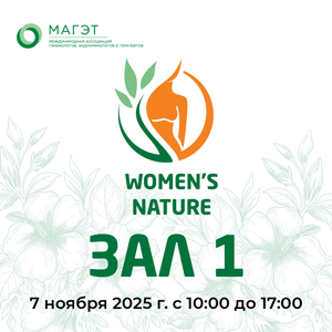 III Междисциплинарный конгресс &amp;quot;Women's NATURE&amp;quot; Зал 1