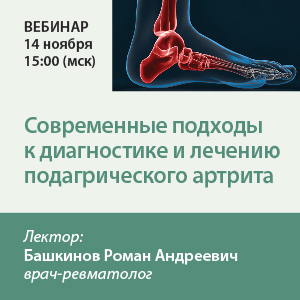Вебинар «Современные подходы к диагностике и лечению подагрического артрита»