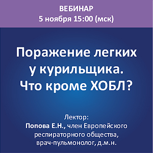 Вебинар &amp;quot;Поражение легких у курильщика. Что кроме ХОБЛ?&amp;quot;