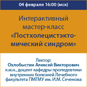 Интерактивный мастер-класс «Постхолецистэктомический синдром»