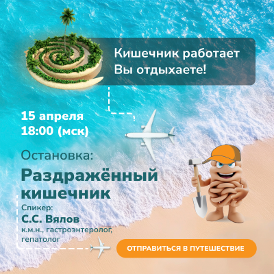 Вебинар «Раздражённый кишечник» 