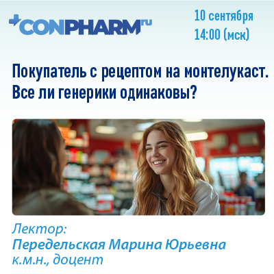 Вебинар «Покупатель с рецептом на монтелукаст. Все ли генерики одинаковы?»
