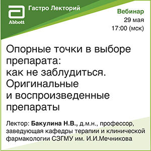 Вебинар &amp;quot;Опорные точки в выборе препарата: как не заблудиться. Оригинальные и воспроизведённые препараты.&amp;quot;