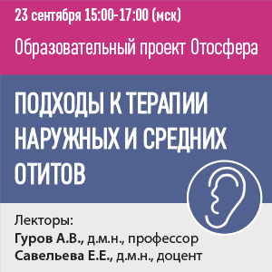Образовательный проект Отосфера  &amp;quot;Подходы к терапии наружных и средних отитов&amp;quot;