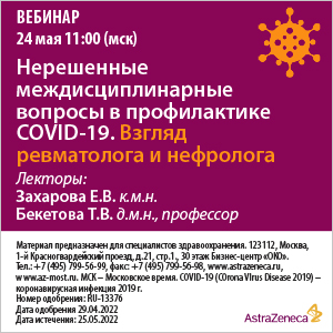 Вебинар «Нерешенные междисциплинарные вопросы в профилактике COVID-19. Взгляд ревматолога и нефролога»