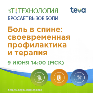 Вебинар «Боль в спине: своевременная профилактика и терапия»