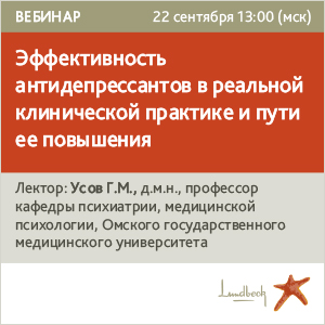 Вебинар &amp;quot; Эффективность антидепрессантов в реальной клинической практике и пути ее повышения&amp;quot;