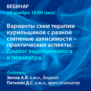 Вебинар «Варианты схем терапии курильщиков с разной степенью зависимости – практические аспекты. Диалог эндокринолога и психиатра»