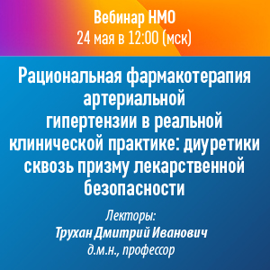 Вебинар НМО «Рациональная фармакотерапия артериальной гипертензии в реальной клинической практике: диуретики сквозь призму лекарственной безопасности»