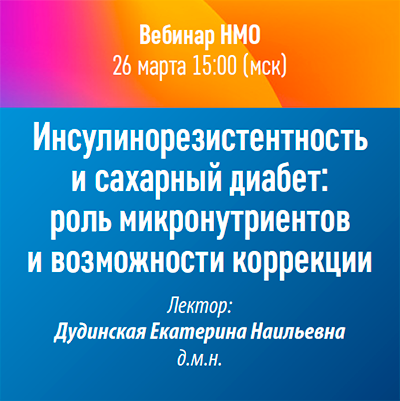 Вебинар НМО«Инсулинорезистентность и сахарный диабет: роль микронутриентов и возможности коррекции»