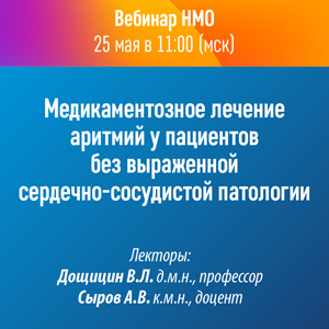 Вебинар НМО «Медикаментозное лечение аритмий у пациентов  без выраженной сердечно-сосудистой патологии»